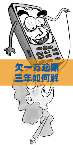 欠一万逾期三年如何解决
