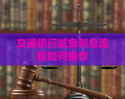 交通银行减免利息流程如何操作