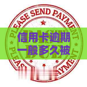 信用卡逾期一般多久被起诉需要注意什么