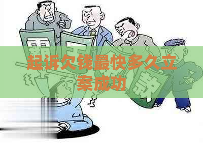 起诉欠钱最快多久立案成功