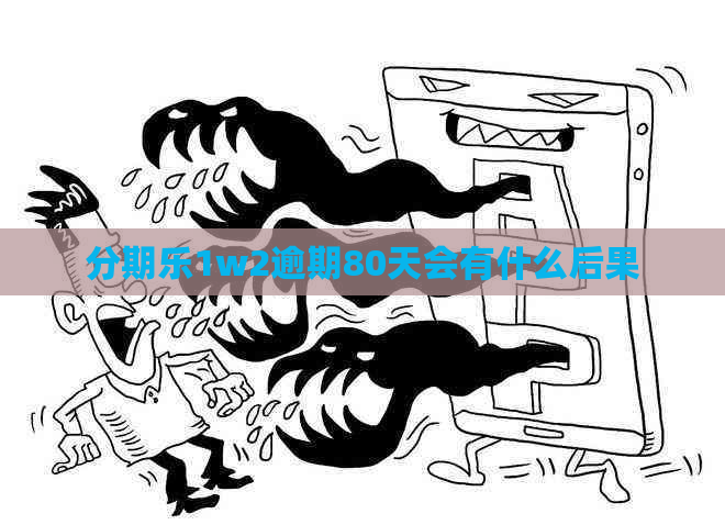 1w2逾期80天会有什么后果