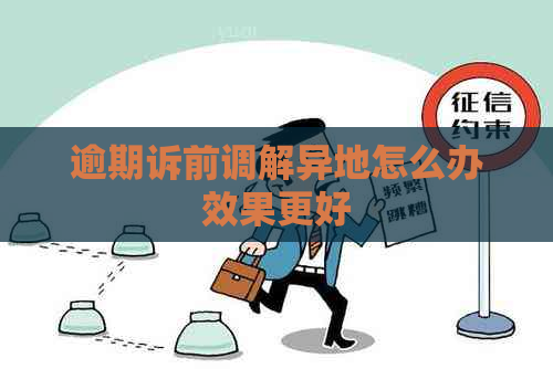 逾期诉前调解异地怎么办效果更好
