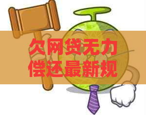 欠网贷无力偿还最新规定问题解答