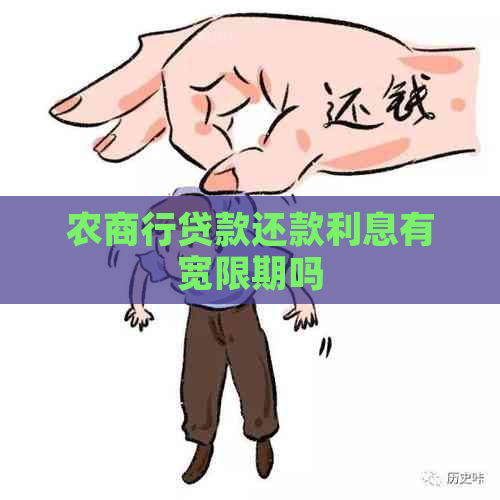 农商行贷款还款利息有宽限期吗