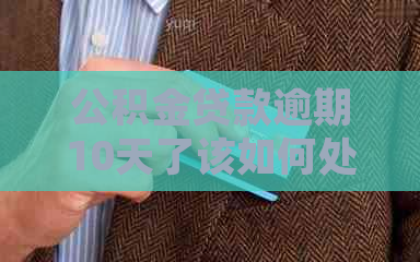 公积金贷款逾期10天了该如何处理