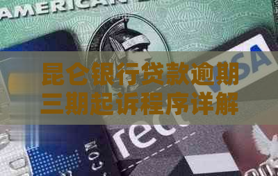 昆仑银行贷款逾期三期起诉程序详解