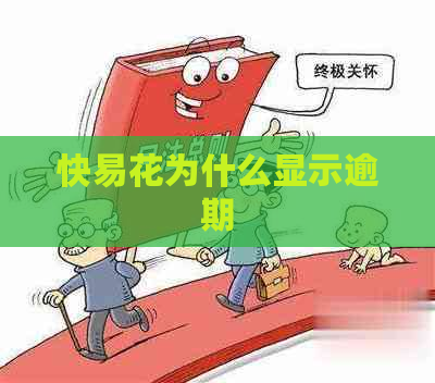 快易花为什么显示逾期