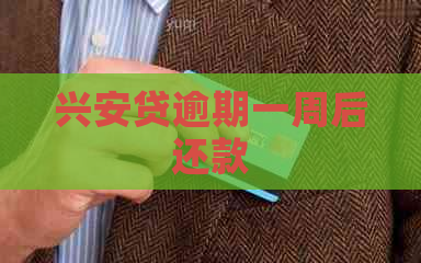 兴安贷逾期一周后还款