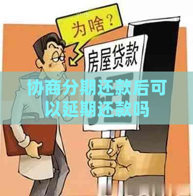 协商分期还款后可以延期还款吗