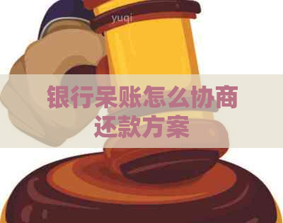 银行呆账怎么协商还款方案