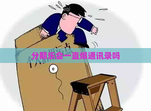 会一直爆通讯录吗