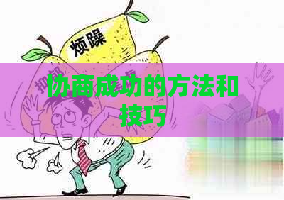 协商成功的方法和技巧