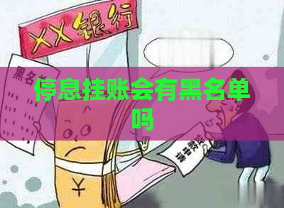 停息挂账会有黑名单吗
