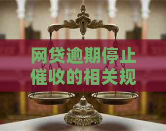 网贷逾期停止的相关规定是什么