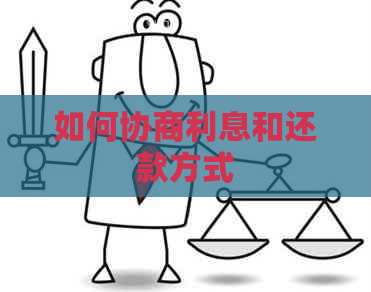 如何协商利息和还款方式