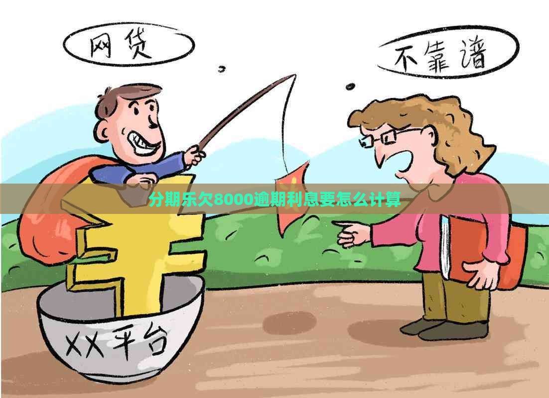 欠8000逾期利息要怎么计算