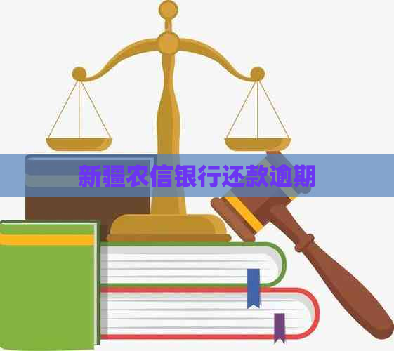 新疆农信银行还款逾期