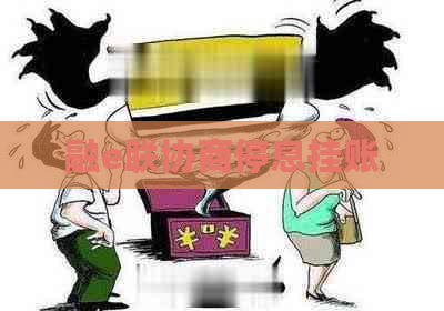 融e联协商停息挂账