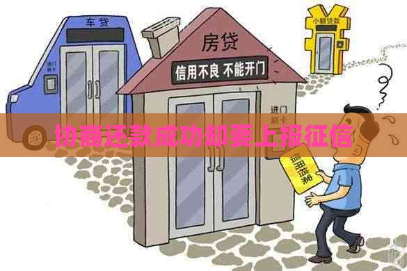 协商还款成功却要上报