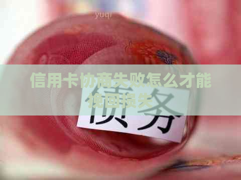 信用卡协商失败怎么才能挽回损失