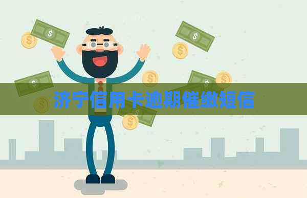 济宁信用卡逾期催缴短信