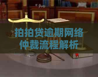 逾期网络仲裁流程解析