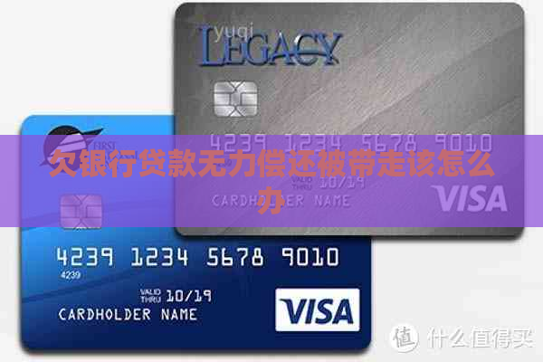 欠银行贷款无力偿还被带走该怎么办