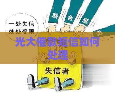 光大催款短信如何处理