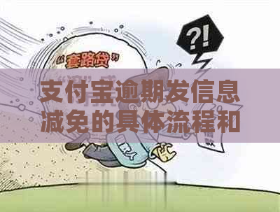 支付宝逾期发信息减免的具体流程和操作步骤