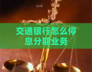 交通银行怎么停息分期业务