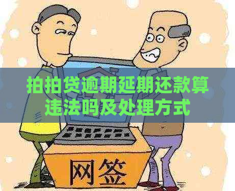 逾期延期还款算违法吗及处理方式