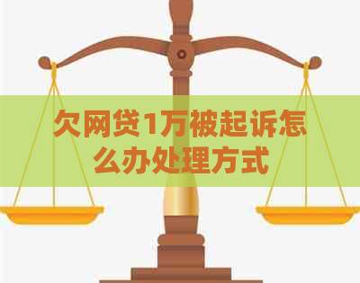 欠网贷1万被起诉怎么办处理方式