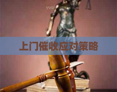 上门应对策略