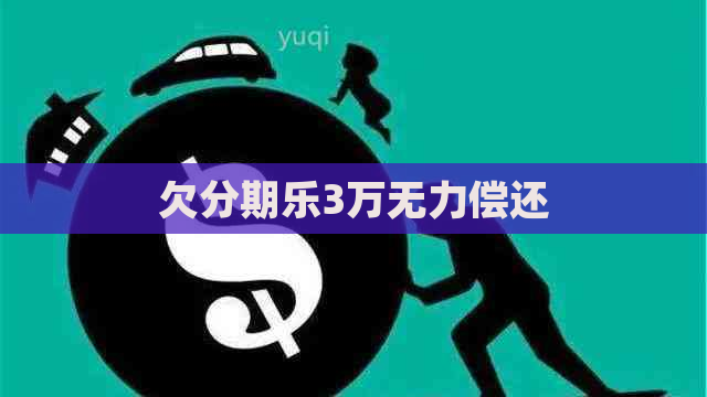 欠3万无力偿还