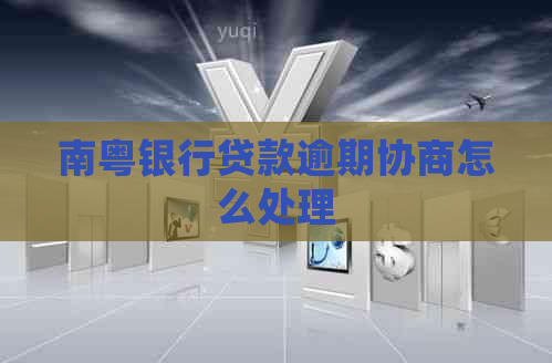 南粤银行贷款逾期协商怎么处理