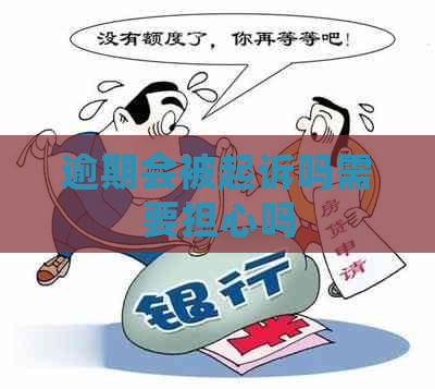 逾期会被起诉吗需要担心吗