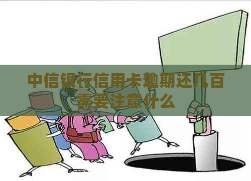 中信银行信用卡逾期还几百需要注意什么