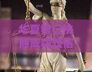 华夏银行协商成功短信通知详细内容