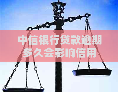 中信银行贷款逾期多久会影响信用
