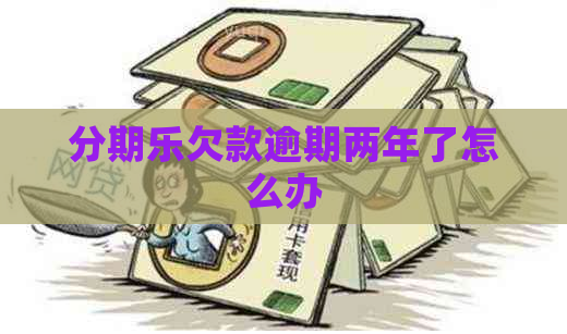 欠款逾期两年了怎么办