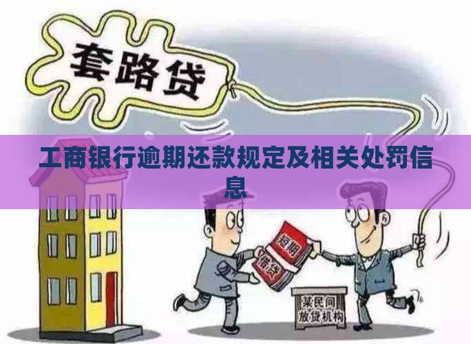 工商银行逾期还款规定及相关处罚信息