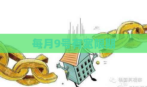 每月9号有宽限期