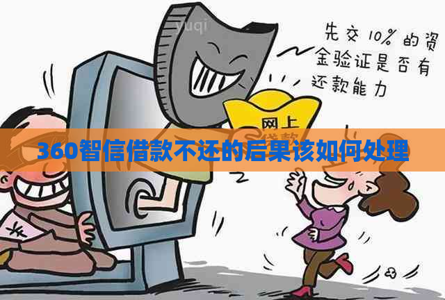 360智信借款不还的后果该如何处理