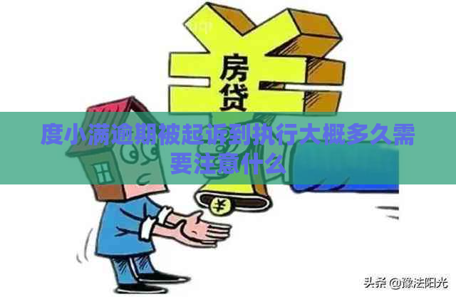 度小满逾期被起诉到执行大概多久需要注意什么