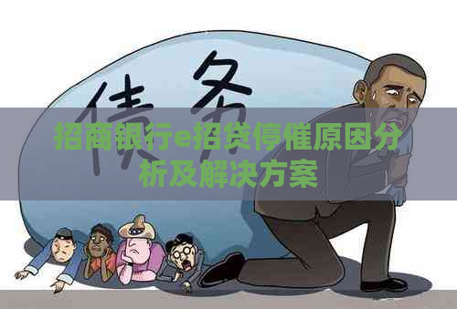招商银行e招贷停催原因分析及解决方案