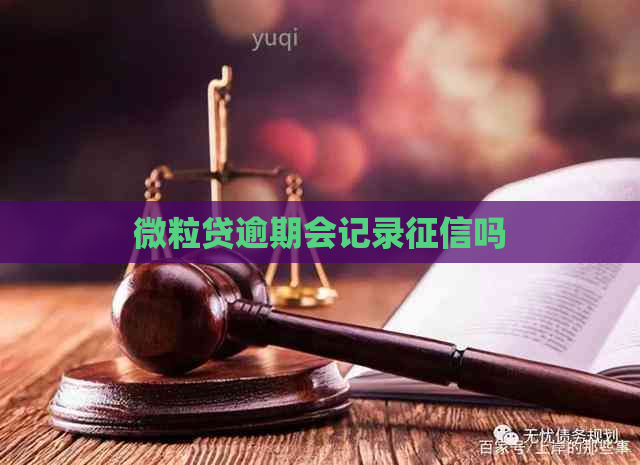 微粒贷逾期会记录吗