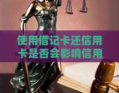 使用借记卡还信用卡是否会影响信用？关键因素解析