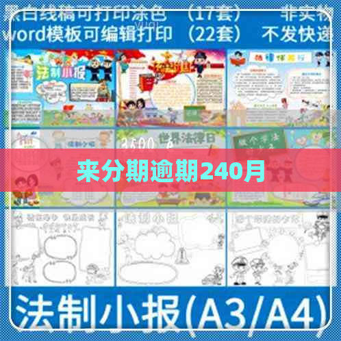 来分期逾期240月