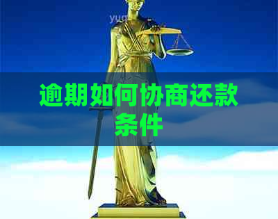 逾期如何协商还款条件