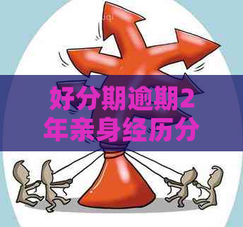 逾期2年亲身经历分享与感悟